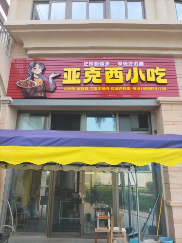 亚克西小吃(暂停营业)