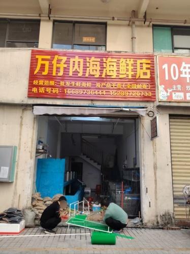 万仔内海海鲜店