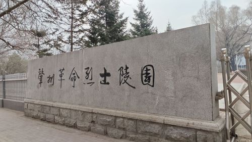 肇州革命烈士陵园
