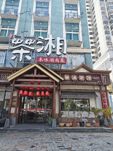 壹屋茶湘·本味湖南菜(凤翔路店)