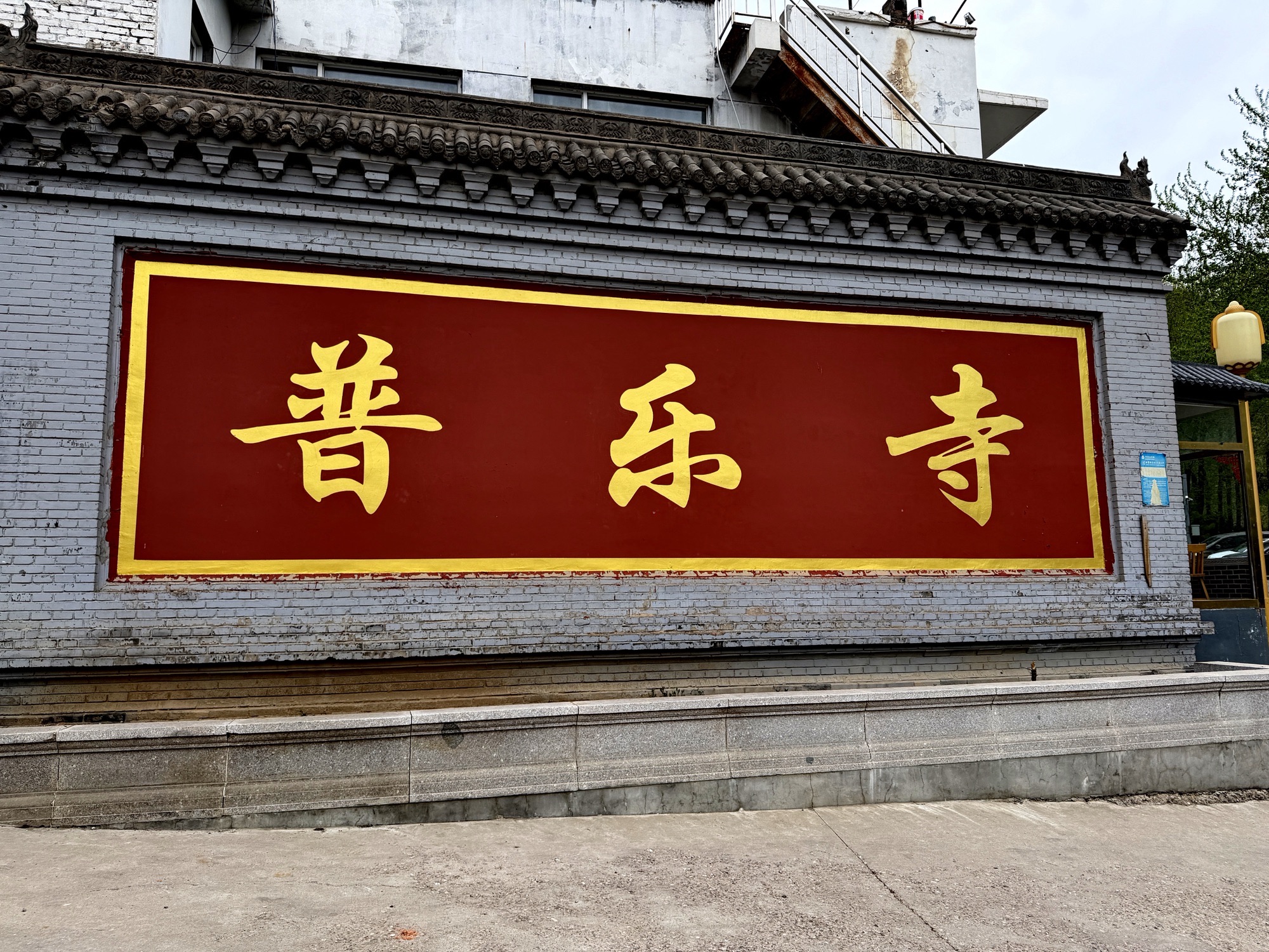 普乐寺实景照片