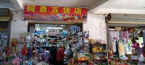 四更何勇日杂百货店