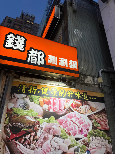 钱都涮涮锅