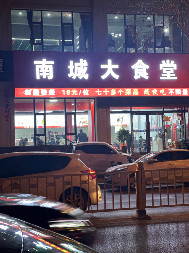 南城大食堂门店外观