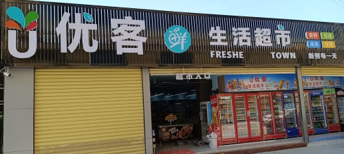 优客鲜生活超市