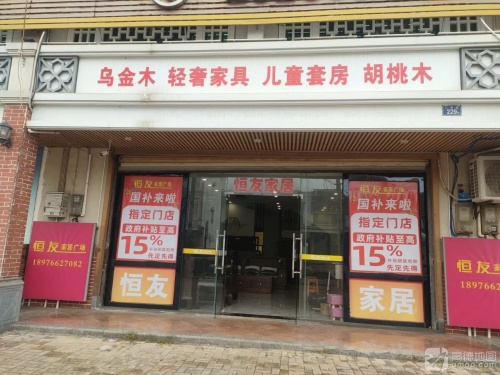 恒友国际家居广场(二环东路店)