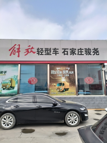 石家庄骏尧解放轻卡销售服务中心
