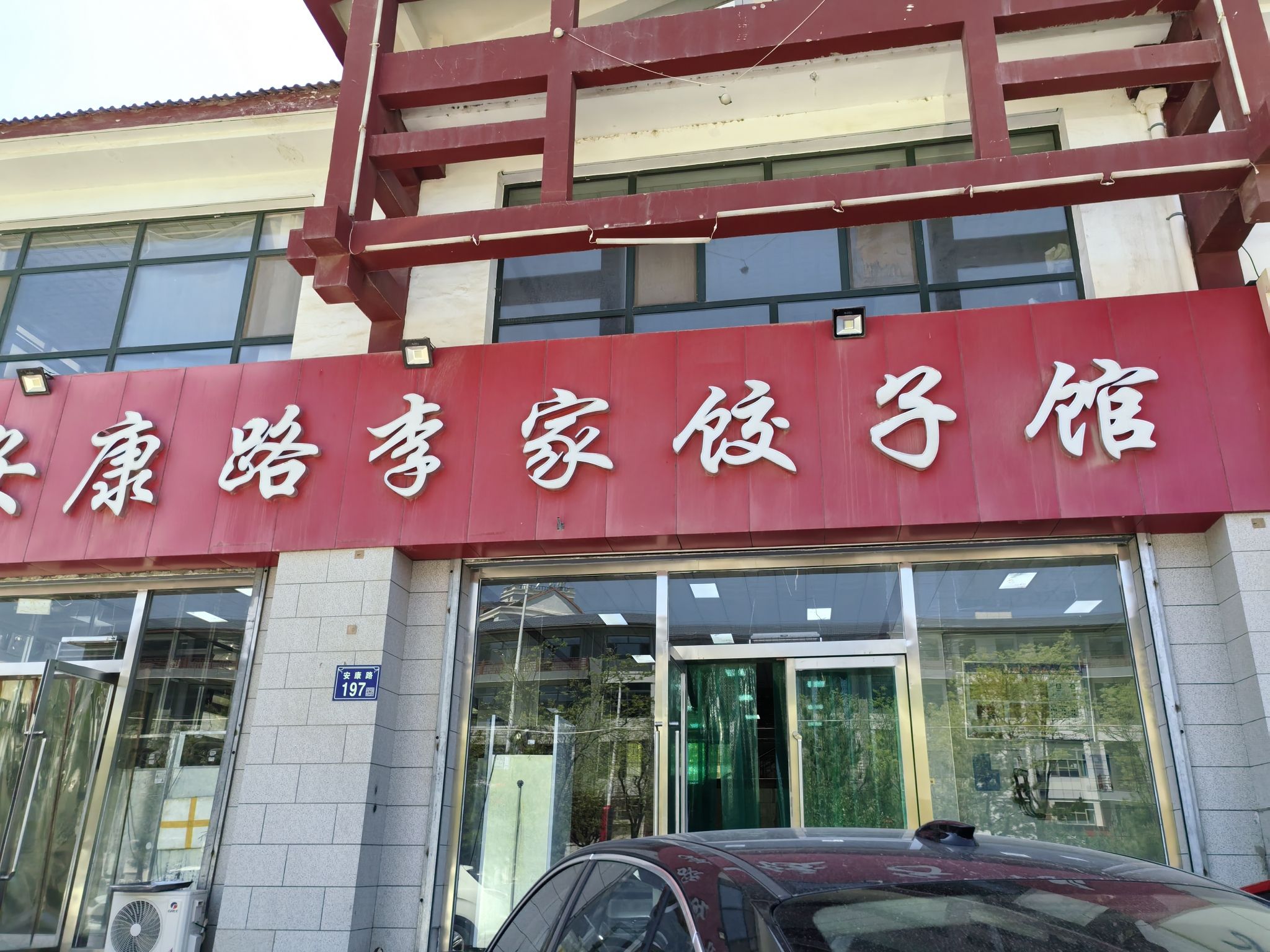 安康路李家饺子馆(东海太阳城店)