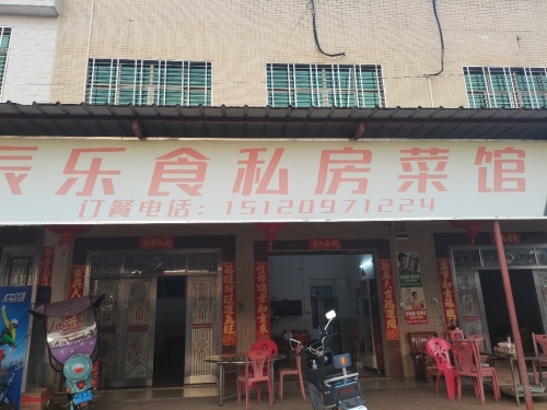 辰乐食私房菜馆