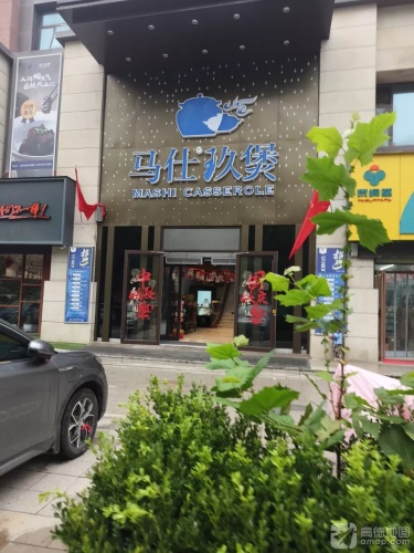 马仕玖煲(朔州路店)