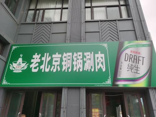 金涮坊老北京铜锅涮肉(东方阅海店)