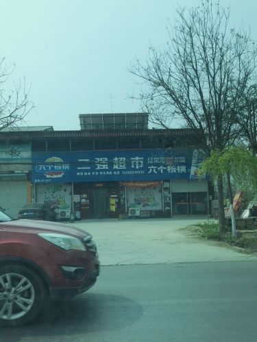 二强超市(黄榆线店)