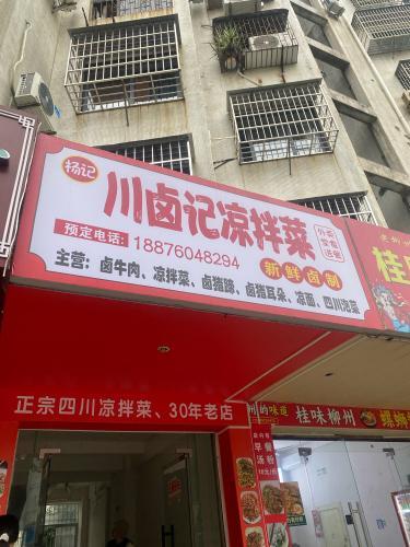杨记·川卤记凉拌菜(国贸店)