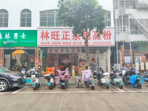 林旺正宗临高粉