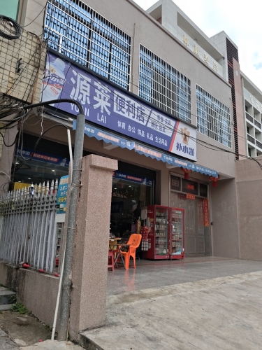 源莱便利店