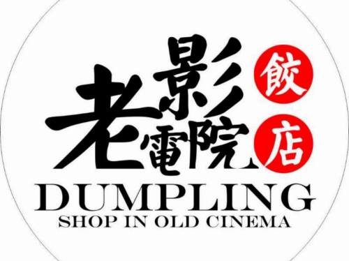 老电影院饺店(休宁店)