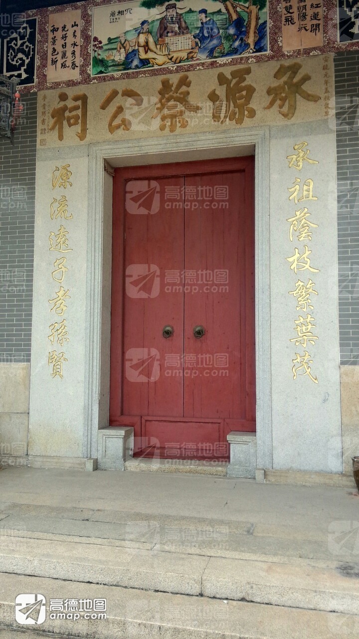 承源蔡公祠实景照片