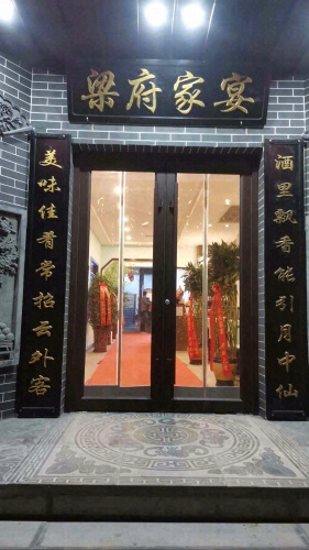 闻喜县桐城镇梁府家宴餐厅内部环境