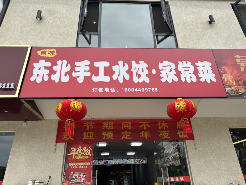 吉味东北手工水饺·家常菜