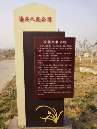 海兴县人民公园旅行图片 3