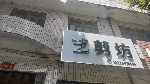 艺剪坊(解放南路店)门店外观
