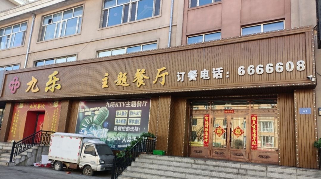 九所ktv主题餐厅(北国明珠店)