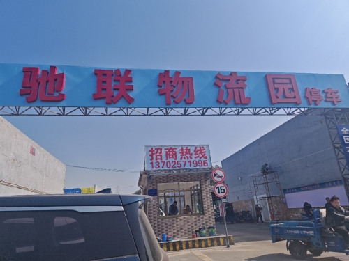驰联物流园实景图