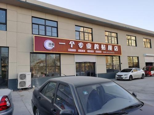 定州洋峰汽车装饰