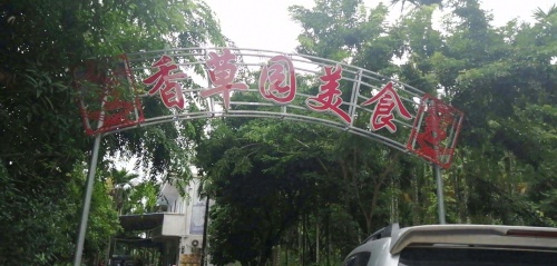 香草园美食(仙岭郡店)