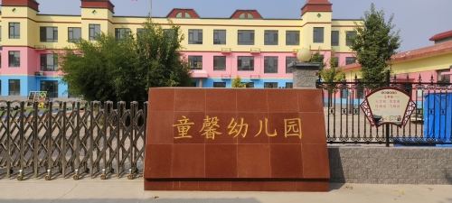 童馨幼儿园
