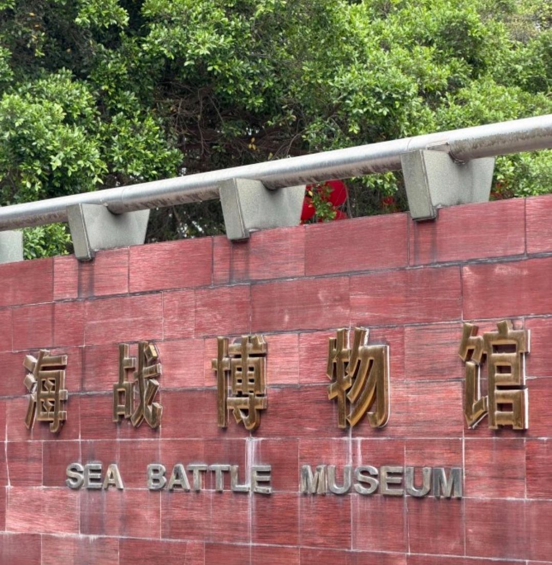 虎门海战博物馆现场照片 3