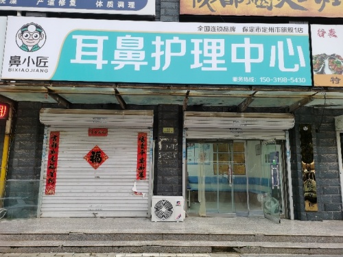 鼻小匠耳鼻护理中心