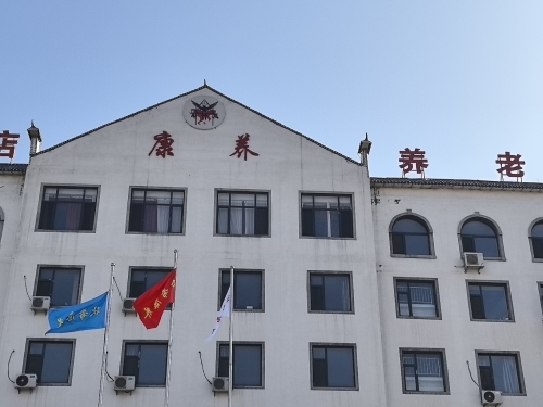 狄希康养中心