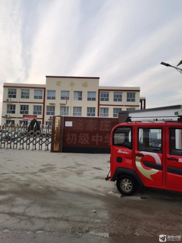 定州市杨家庄初级中学