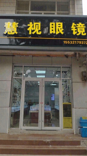 慧视眼镜(石铜路店)