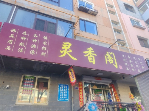 灵香阁(民安花园店)