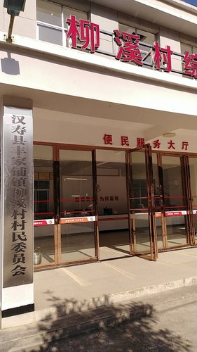 人社业务窗口汉寿县丰家铺镇柳溪村村民委员会便民服务大厅