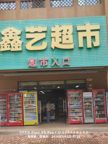 鑫艺超市