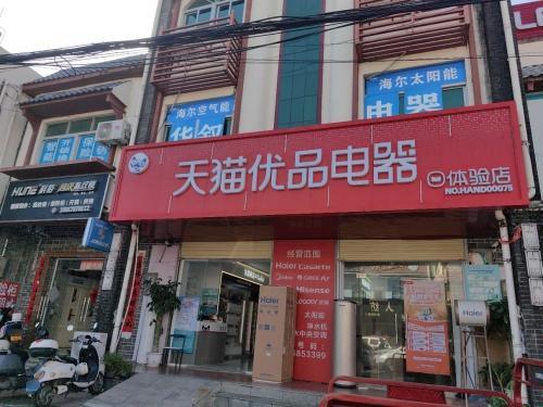 天猫优品电器体验店