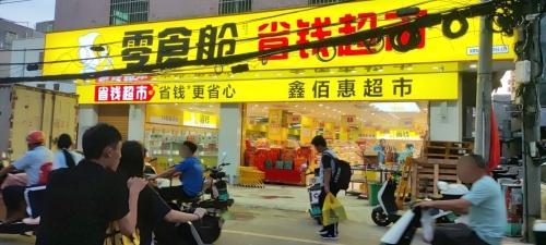 零食舱省钱超市(海口市高坡第二分店)