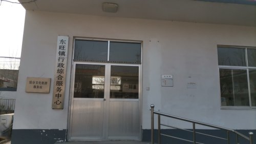 社会保障卡服务窗口(东旺镇行政综合服务中心)