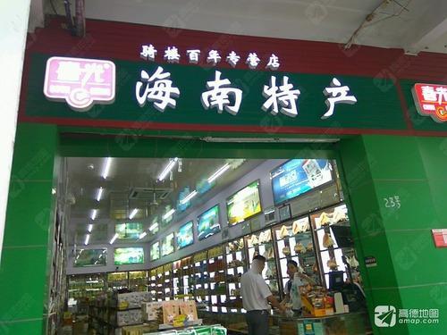 春光海南特产(博爱南路店)