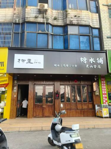 柿里糖水铺(灵山分店)