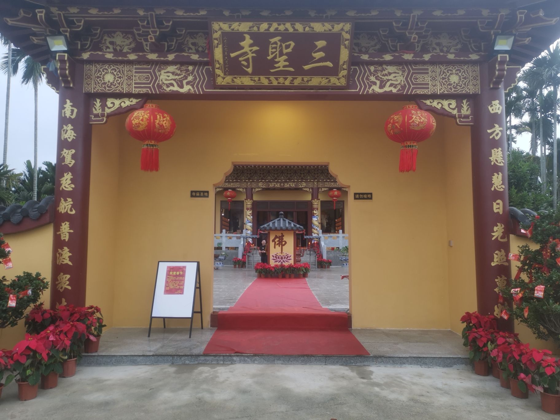 三聖寺实景照片
