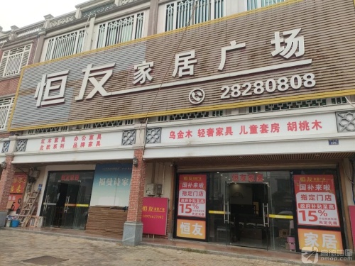 恒友国际家居广场(二环东路店)