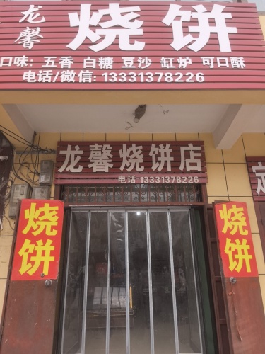 龙馨烧饼店