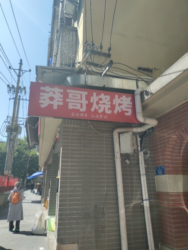 莽哥烧烤(聚和园小区店)