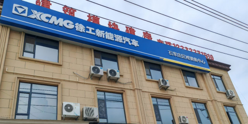 徐工新能源汽车(石家庄区域销售中心)