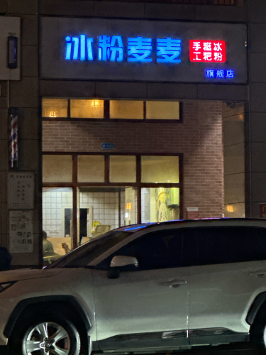 冰粉麦麦(万泉生态花园店)