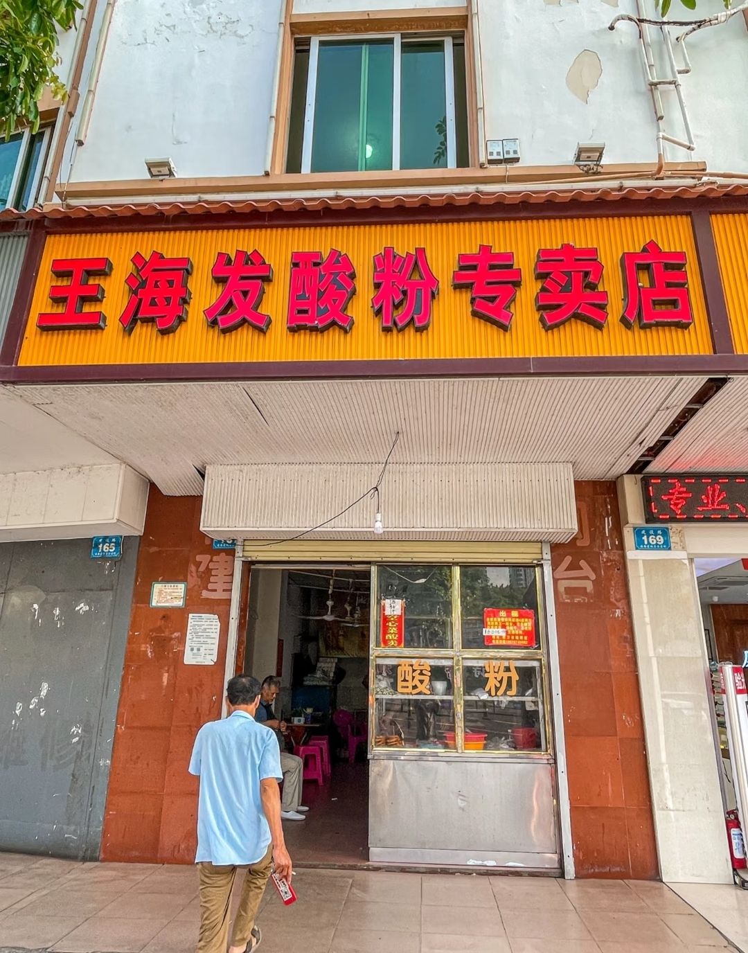 王海发酸粉专卖店